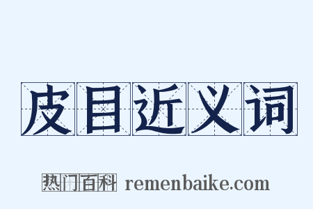 皮目近义词是什么意思的图片